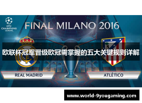 欧联杯冠军晋级欧冠需掌握的五大关键规则详解 欧联杯冠军晋级欧冠需掌握的五大关键规则详解