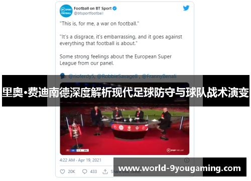 里奥·费迪南德深度解析现代足球防守与球队战术演变