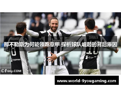那不勒斯为何能领跑意甲 探析球队崛起的背后原因