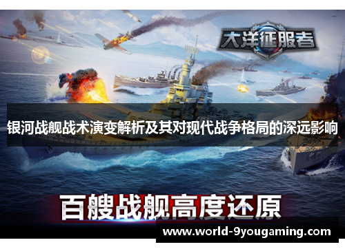 银河战舰战术演变解析及其对现代战争格局的深远影响 银河战舰战术演变解析及其对现代战争格局的深远影响