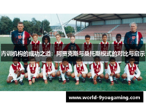青训机构的成功之道：阿贾克斯与桑托斯模式的对比与启示