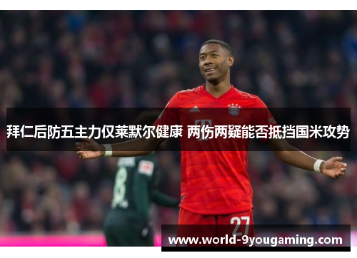 拜仁后防五主力仅莱默尔健康 两伤两疑能否抵挡国米攻势