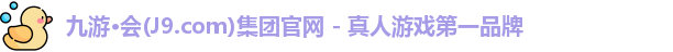 九游·会(J9.com)集团官网 - 真人游戏第一品牌